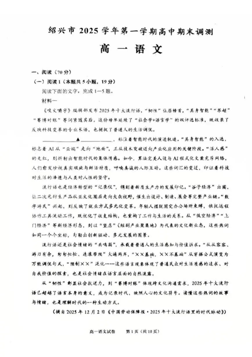 2025-2026学年浙江省绍兴市高一上学期2月期末语文试题(含答案)第1页