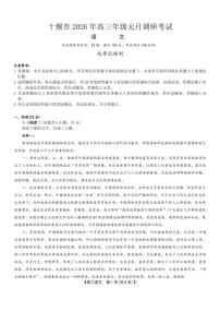 2026届湖北省十堰市高三年级调研考试高考一模测试语文试题及答案
