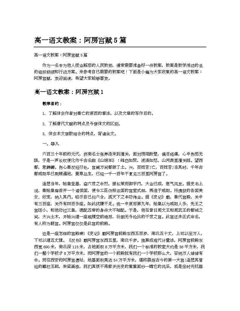 高中 语文 人教统编版 必修 下册 第八单元 16(阿房宫赋 * 六国论) 16.1 阿房宫赋教案5篇第1页