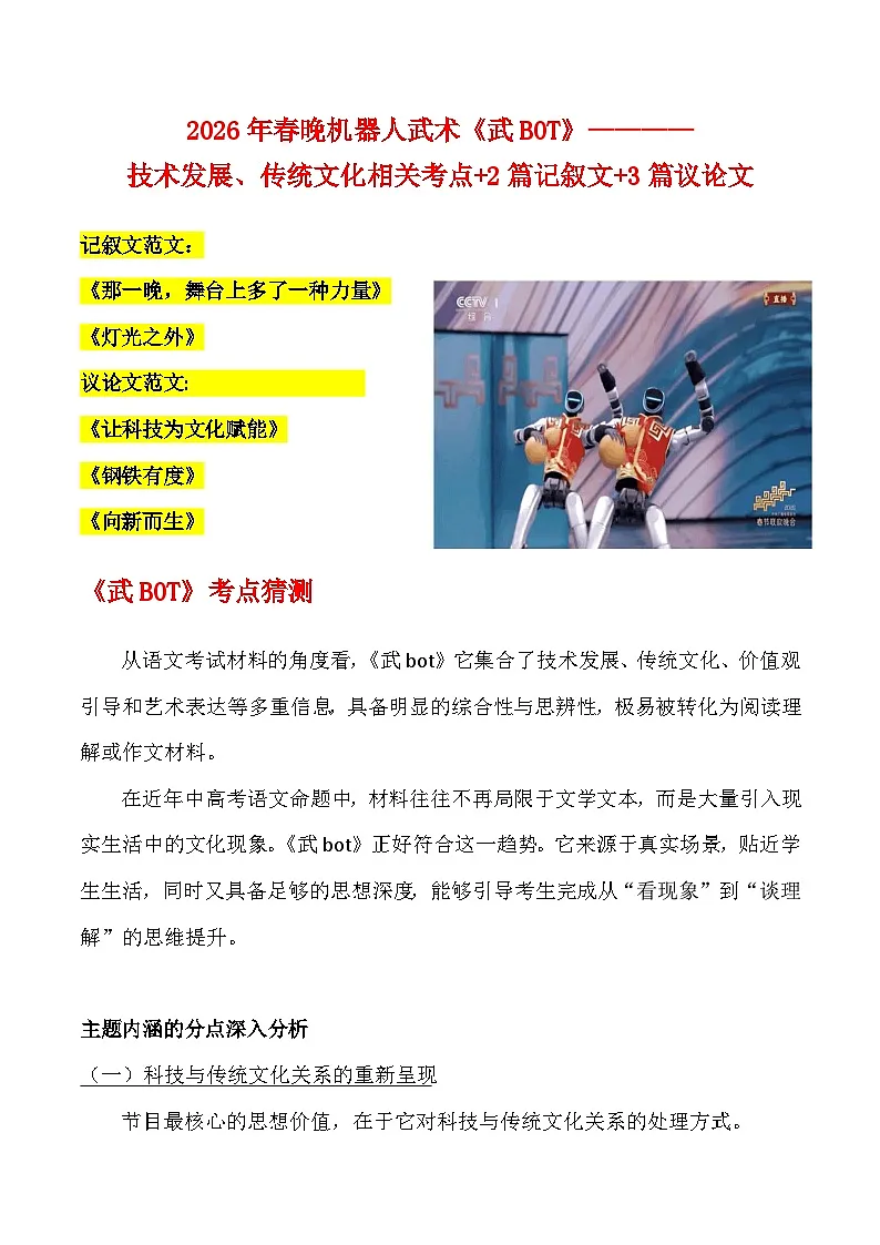 2026年春晚《武BOT》素材-2026年高考语文二轮复习作文热点素材讲练(全国通用)第1页