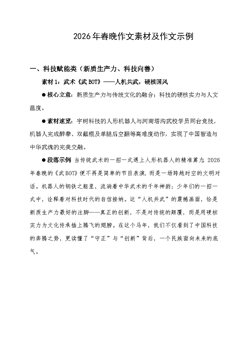 2026年春晚写作素材-2026年高考语文二轮复习作文热点素材讲练(全国通用)第1页