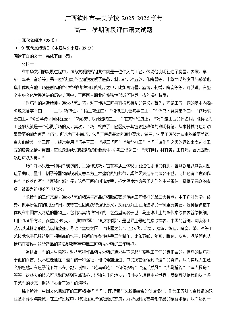 2025-2026学年广西钦州市共美学校高一上学期阶段(月考)评估语文试卷(学生版)第1页