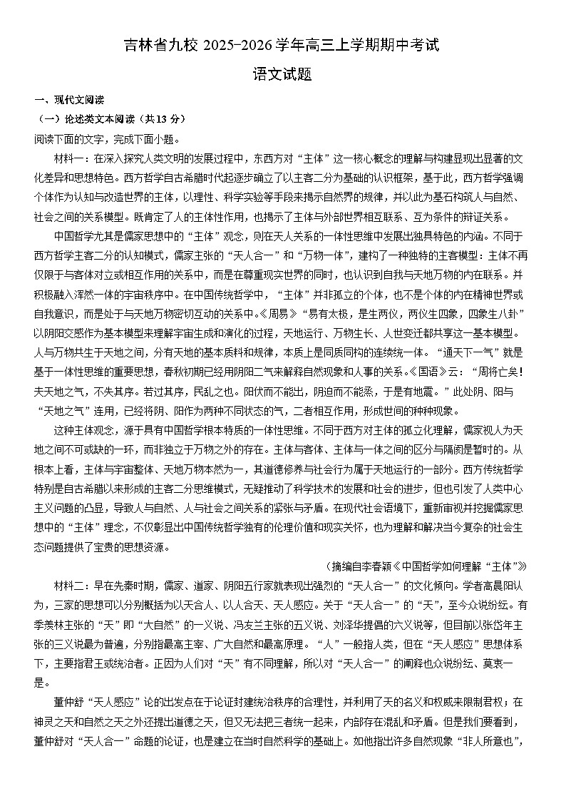 2025-2026学年吉林省九校高三上学期期中考试语文试卷(学生版)第1页