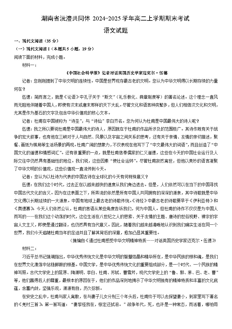 2024-2025学年湖南省沅澧共同体高二上学期期末考试语文试卷(学生版)第1页