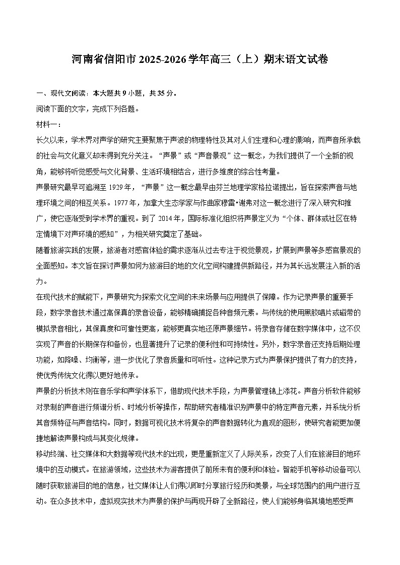 河南省信阳市2025-2026学年高三(上)期末语文试卷第1页