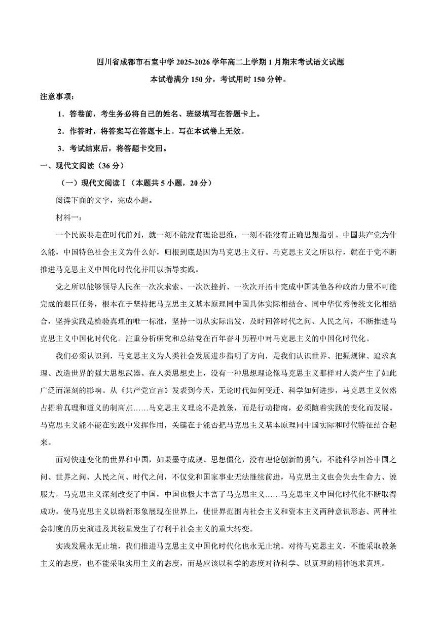 2025-2026学年四川省成都市石室中学高二上学期1月期末考试语文试题(含答案)第1页