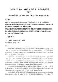 2025-2026学年广东省广州市广东实验中学高一上学期期末语文试卷(含答案)