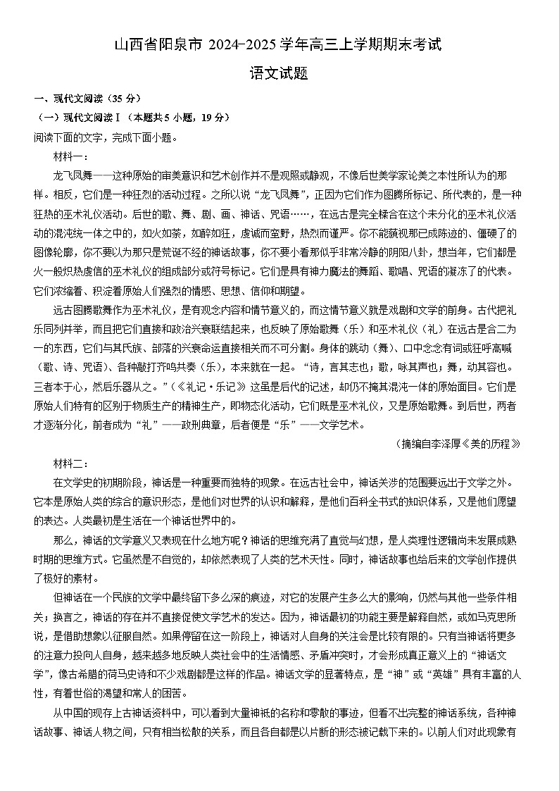 2024-2025学年山西省阳泉市高三上学期期末考试语文试卷(学生版)第1页