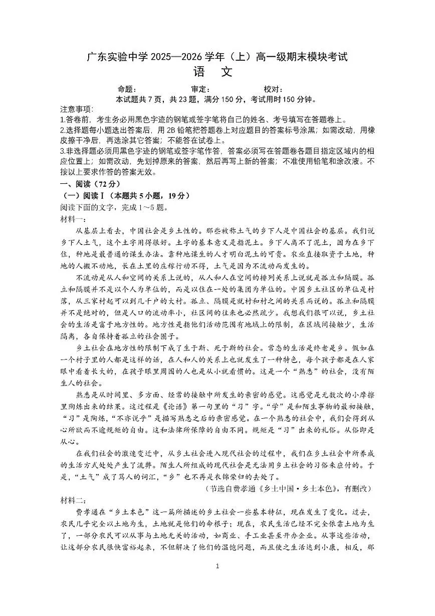 2025-2026学年广东省广州市广东实验中学高一上学期期末考试语文试题(含答案)第1页