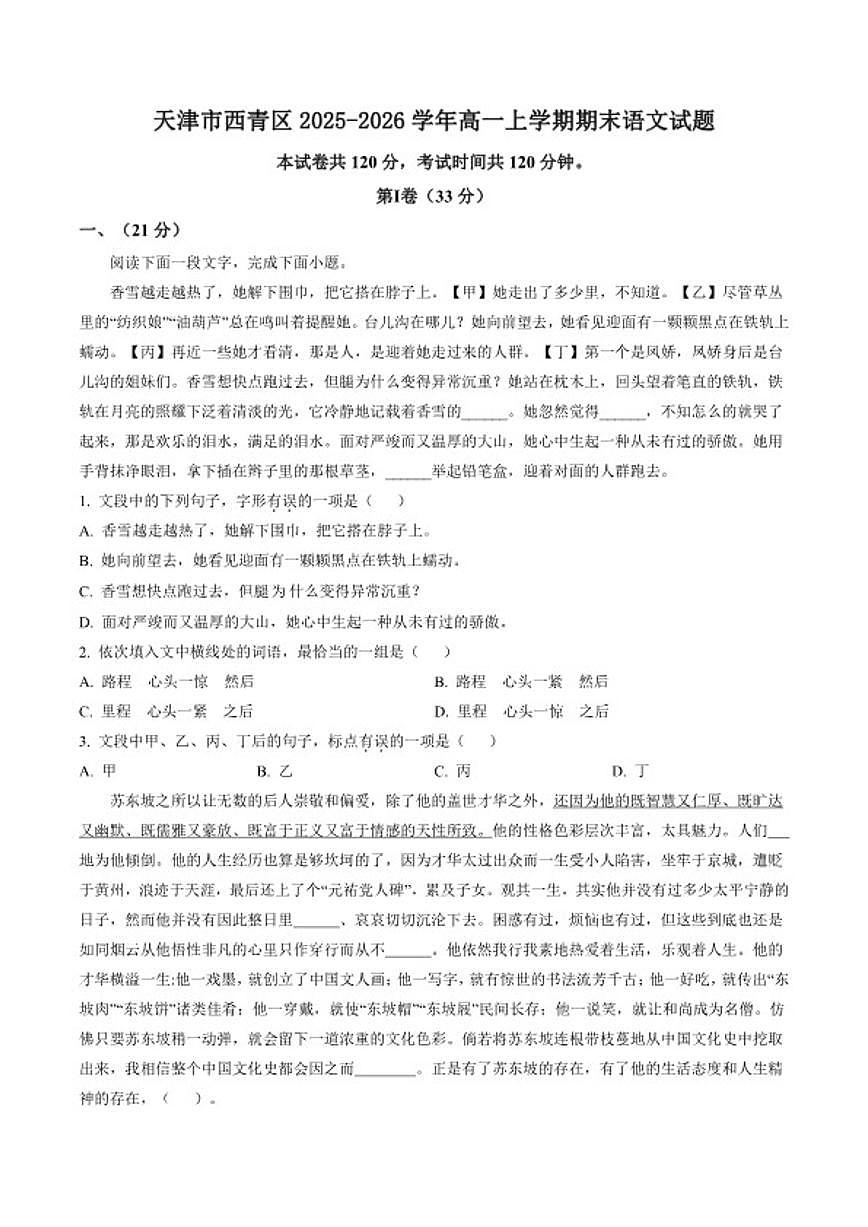 2025-2026学年天津市西青区高一上学期期末语文试题(含答案)第1页