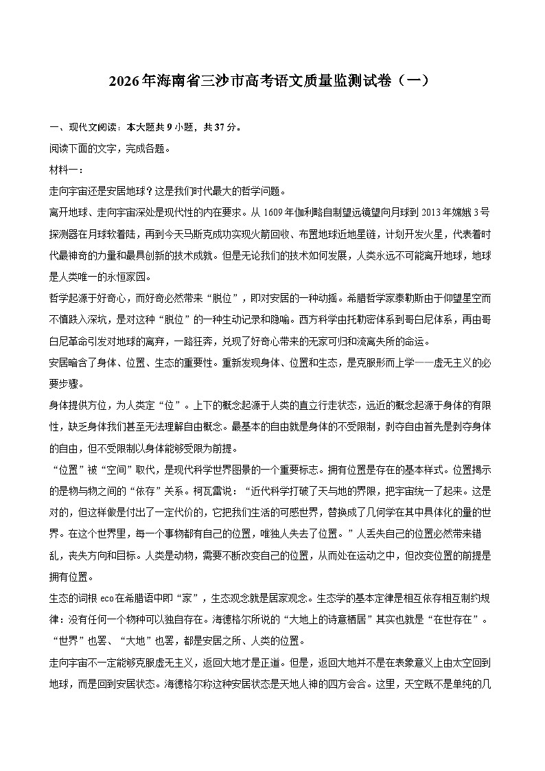 2026年海南省三沙市高考语文质量监测试卷(一)第1页