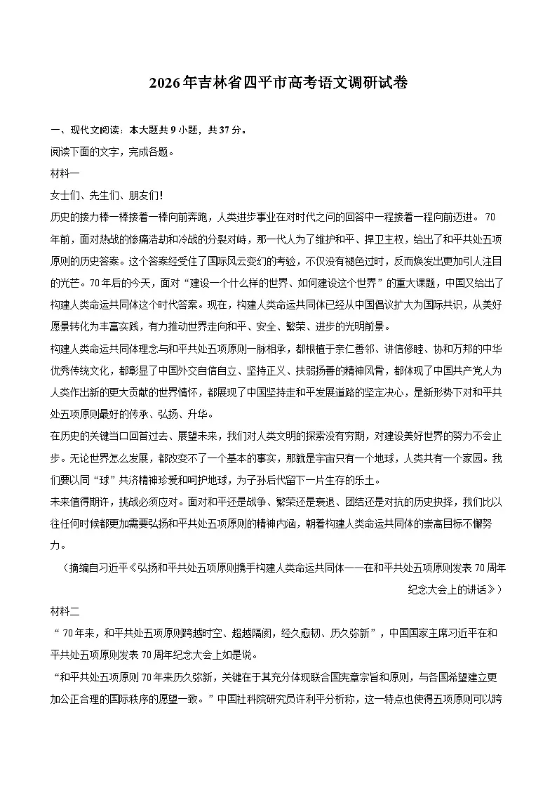 2026年吉林省四平市高考语文调研试卷第1页
