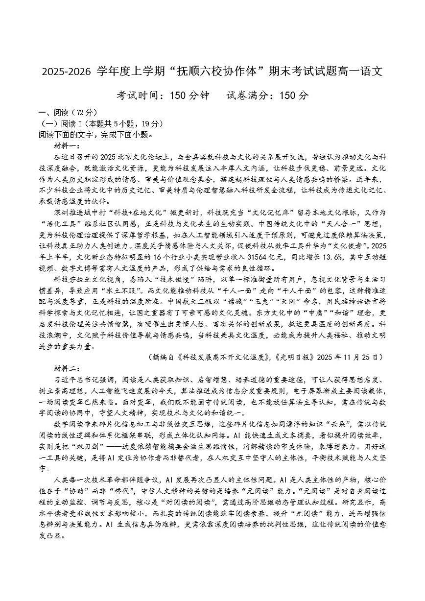 2025-2026学年辽宁省抚顺市六校协作体高一上学期期末联考语文(含答案)试卷第1页