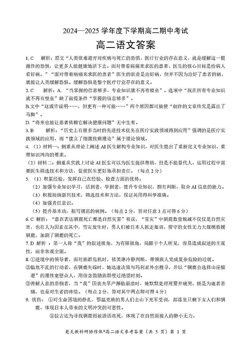 湖北省楚天协作体2024-2025学年高二下学期4月期中考试语文答案第1页