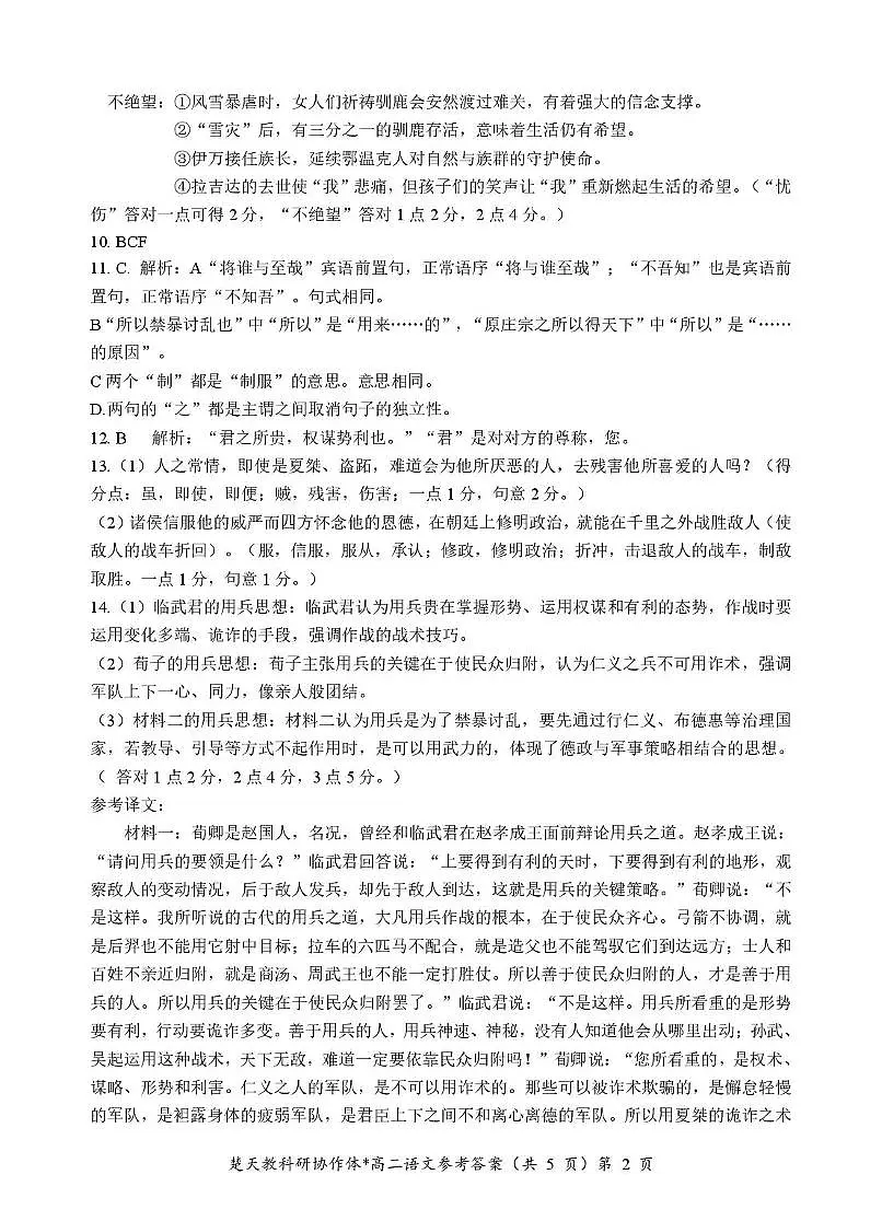 湖北省楚天协作体2024-2025学年高二下学期4月期中考试语文答案第2页