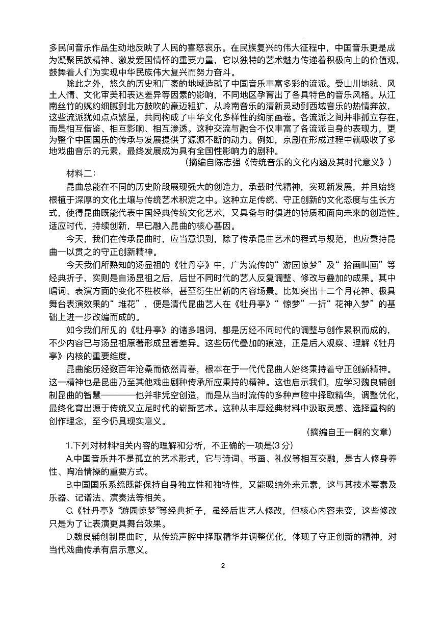 陕西省商洛市2026届高三上学期2月期末考试语文+答案第2页