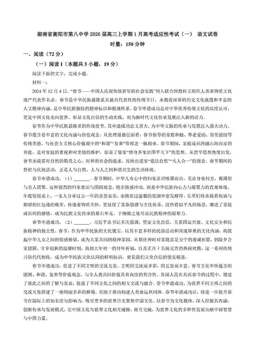 2026届湖南省衡阳市第八中学高三上学期1月高考适应性考试(一)语文试卷(含答案)第1页