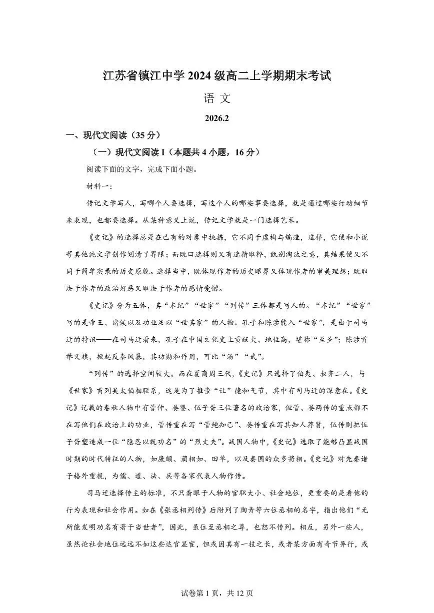 江苏省镇江中学2025-2026学年高二年级上学期期末考试语文试题含答案第1页