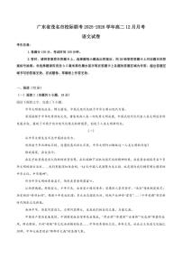 2025-2026学年广东省茂名市高二上学期第二次校际联考（12月）语文（含答案）试卷