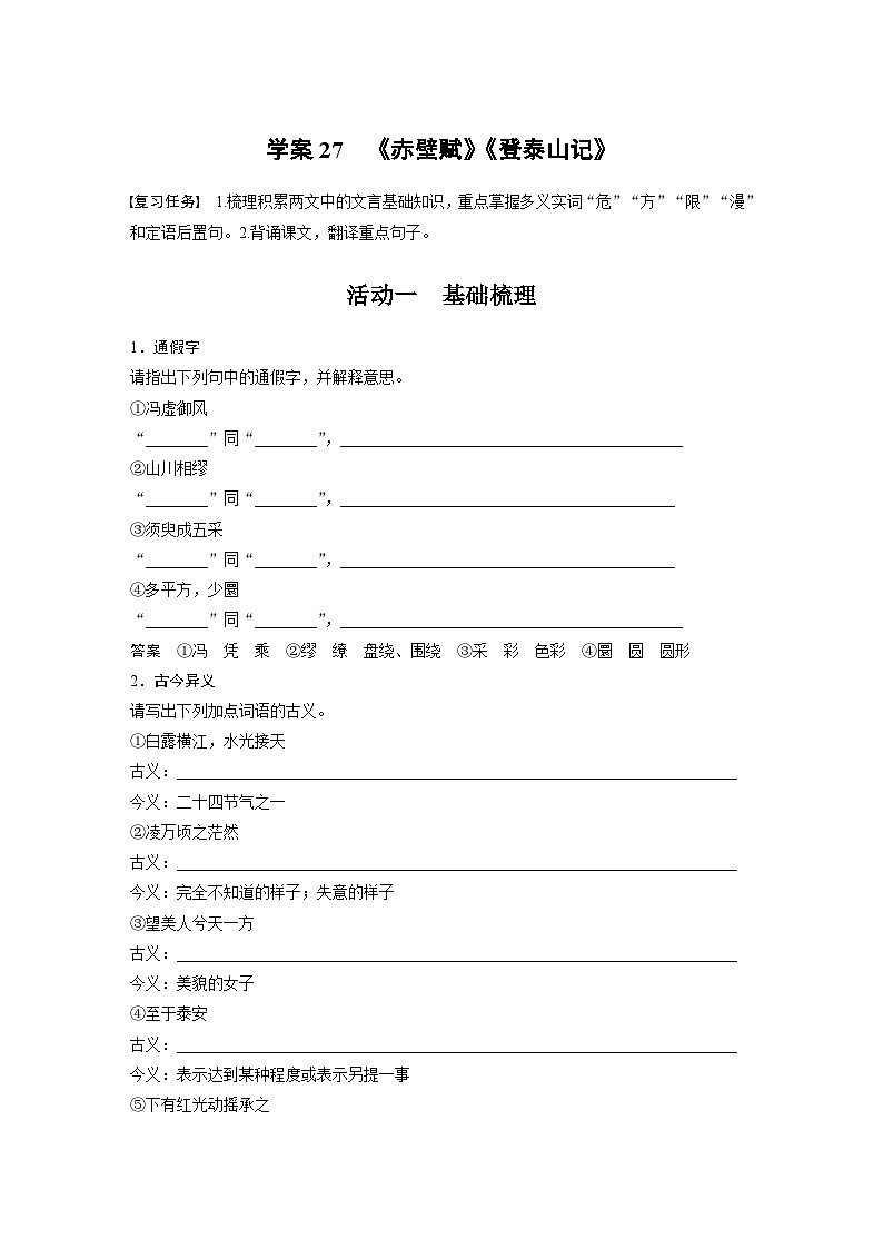 高考语文一轮-学案《赤壁赋》《登泰山记》第1页