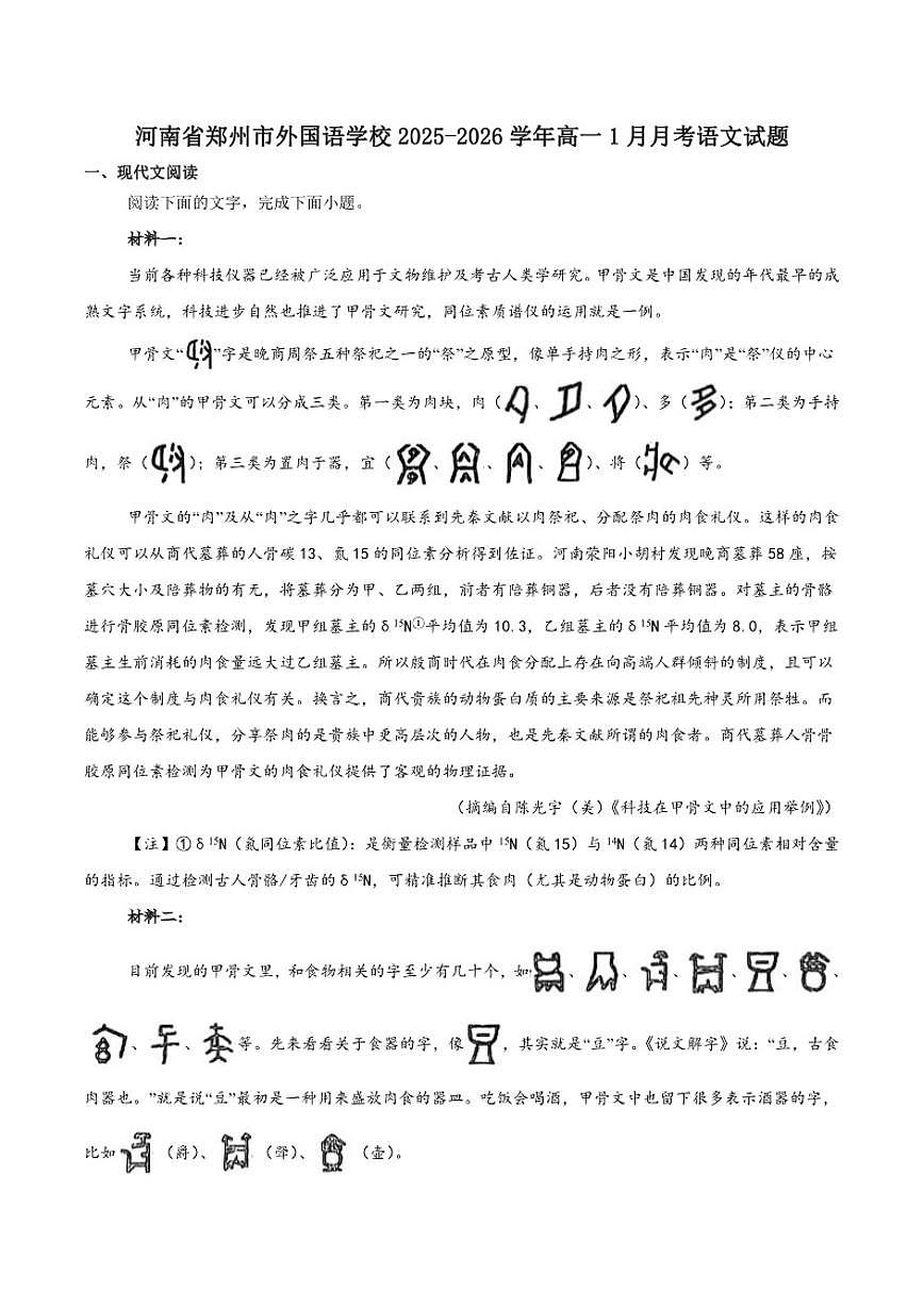 2025-2026学年河南省郑州市郑州外国语学校高一上学期1月月考语文试卷(含答案)第1页