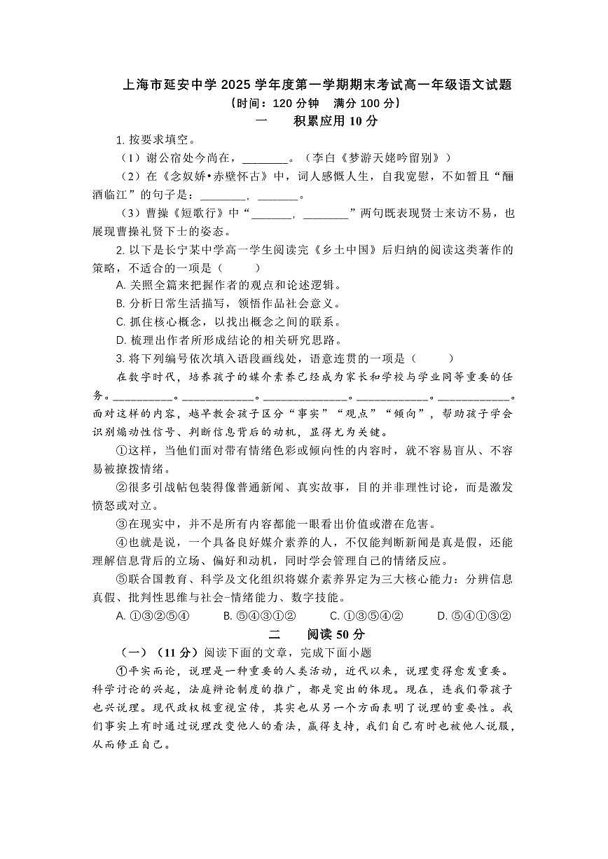 上海市延安中学2025-2026学年第一学期期末考试高一年级语文试卷及答案第1页