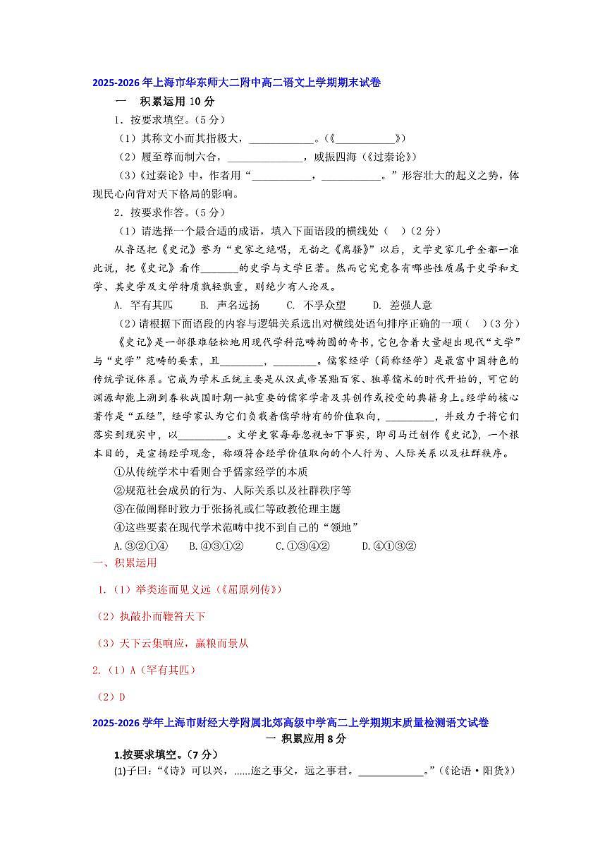 2025-2026年上海市高二语文上学期期末试题汇编之积累运用第1页