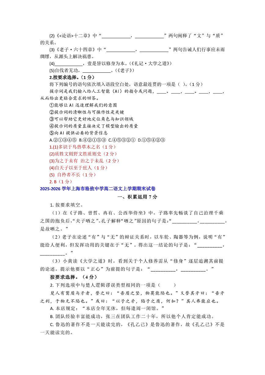 2025-2026年上海市高二语文上学期期末试题汇编之积累运用第2页