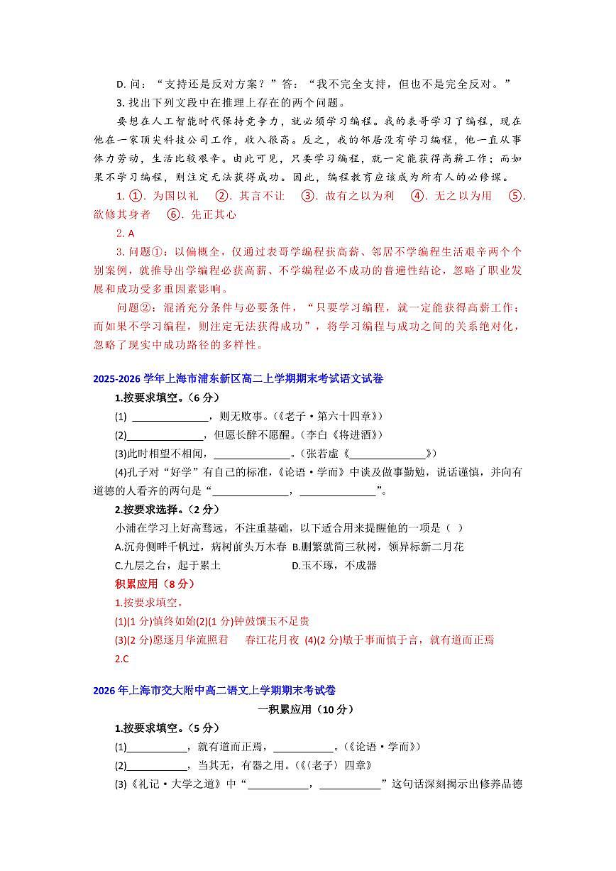 2025-2026年上海市高二语文上学期期末试题汇编之积累运用第3页