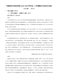 河南郑州外国语学校2025-2026学年高一上学期期末考试语文试题（含答案）（含解析）