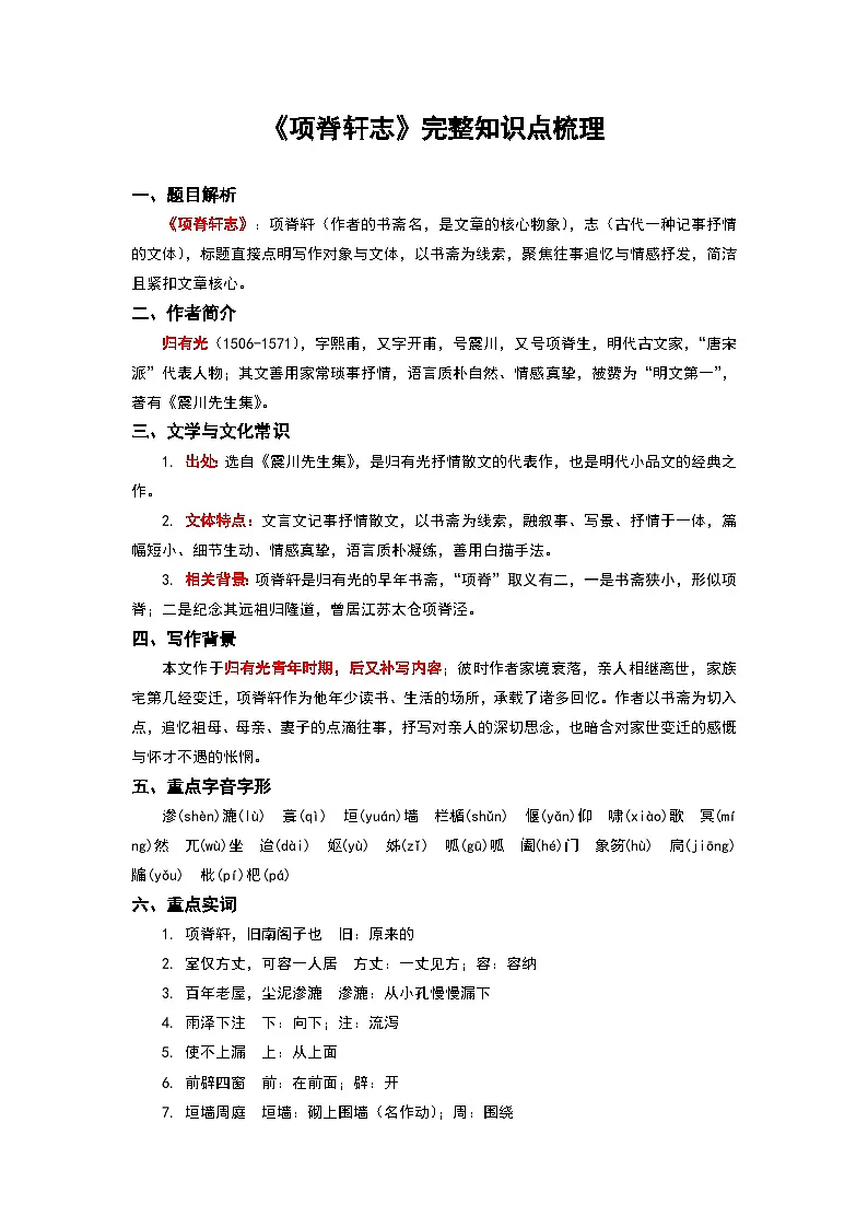 《项脊轩志》完整知识点梳理-2026年高考语文文言文专题复习(全国通用)第1页