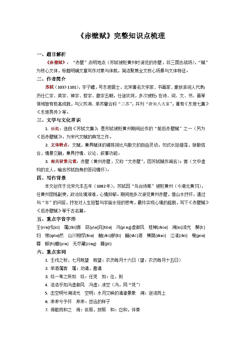 《赤壁赋》完整知识点梳理-2026年高考语文文言文专题复习(全国通用)第1页