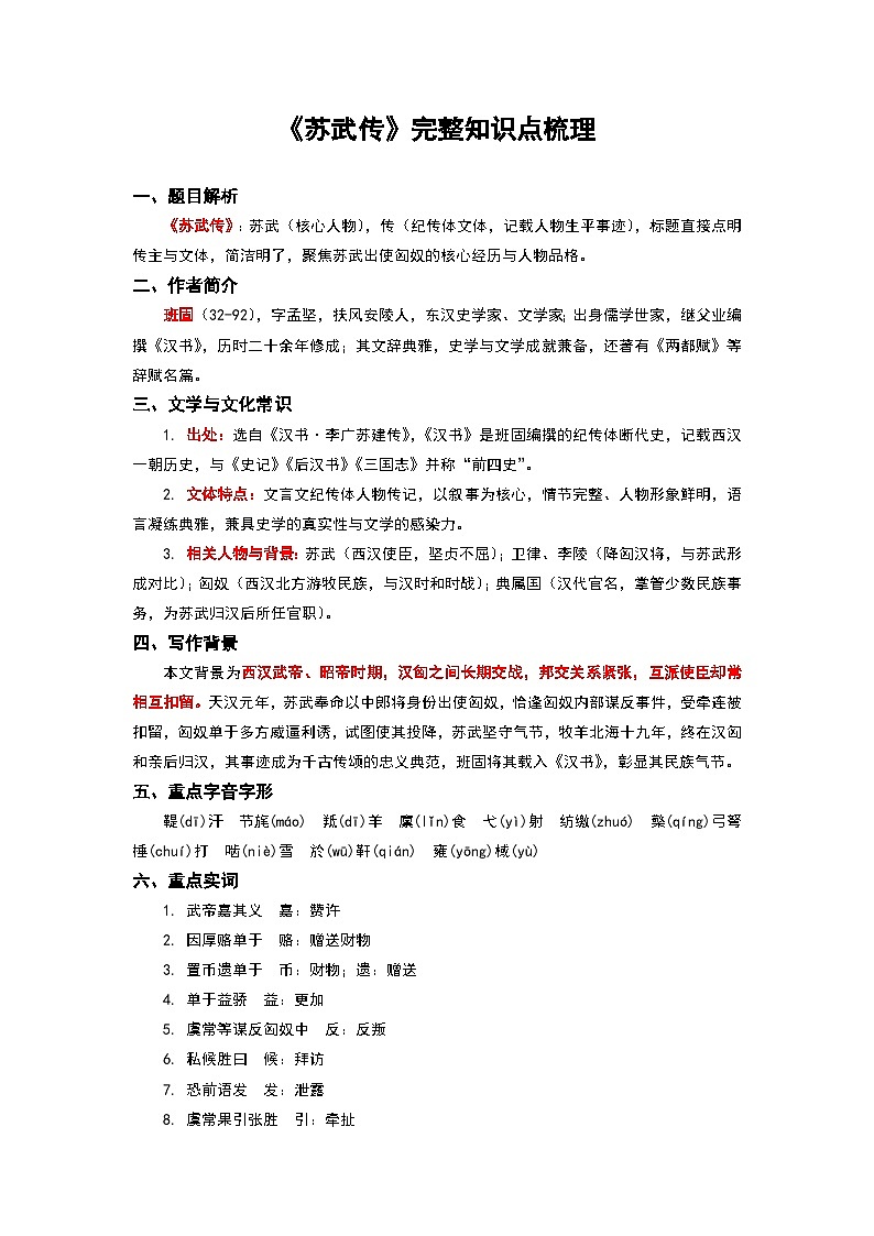 《苏武传》完整知识点梳理-2026年高考语文文言文专题复习(全国通用)第1页