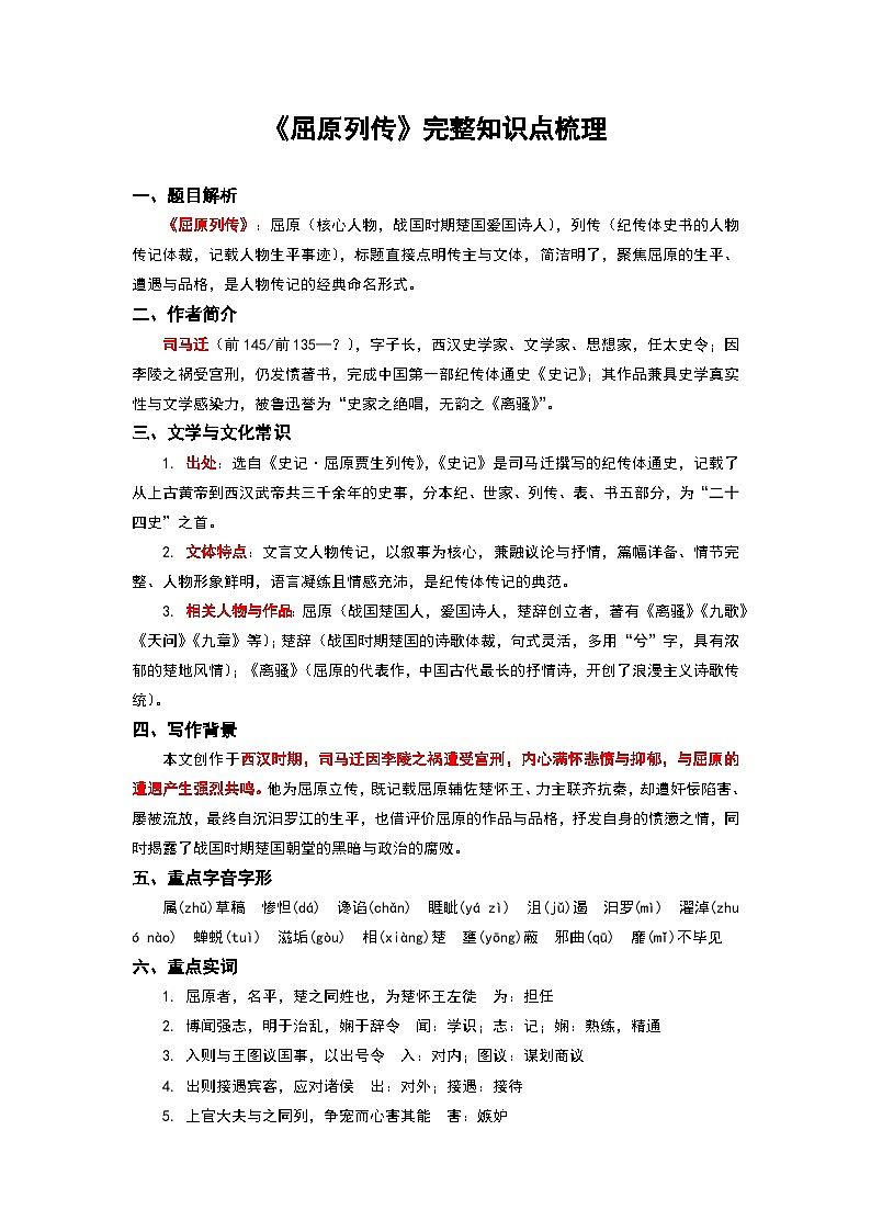 《屈原列传》完整知识点梳理-2026年高考语文文言文专题复习(全国通用)第1页