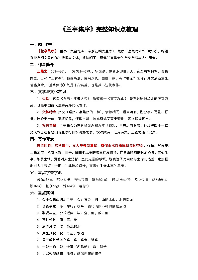 《兰亭集序》完整知识点梳理-2026年高考语文文言文专题复习(全国通用)第1页