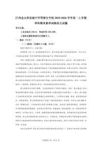 江西金太阳实验中学等部分学校2025-2026学年高一上学期学科期末素养训练语文试题含答案