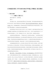 江西南昌市第二中学2025-2026学年度上学期高二语文期末练习含答案