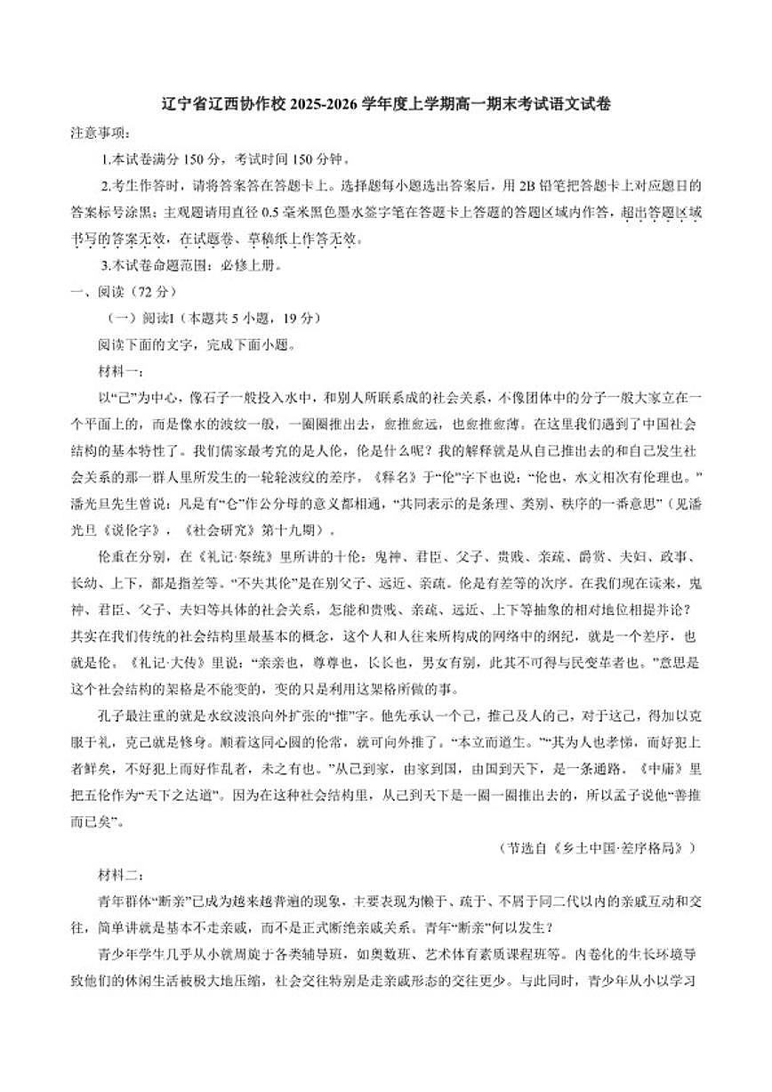 2025-2026学年辽宁省辽西协作校高一上学期期末考试语文试卷(含答案)第1页