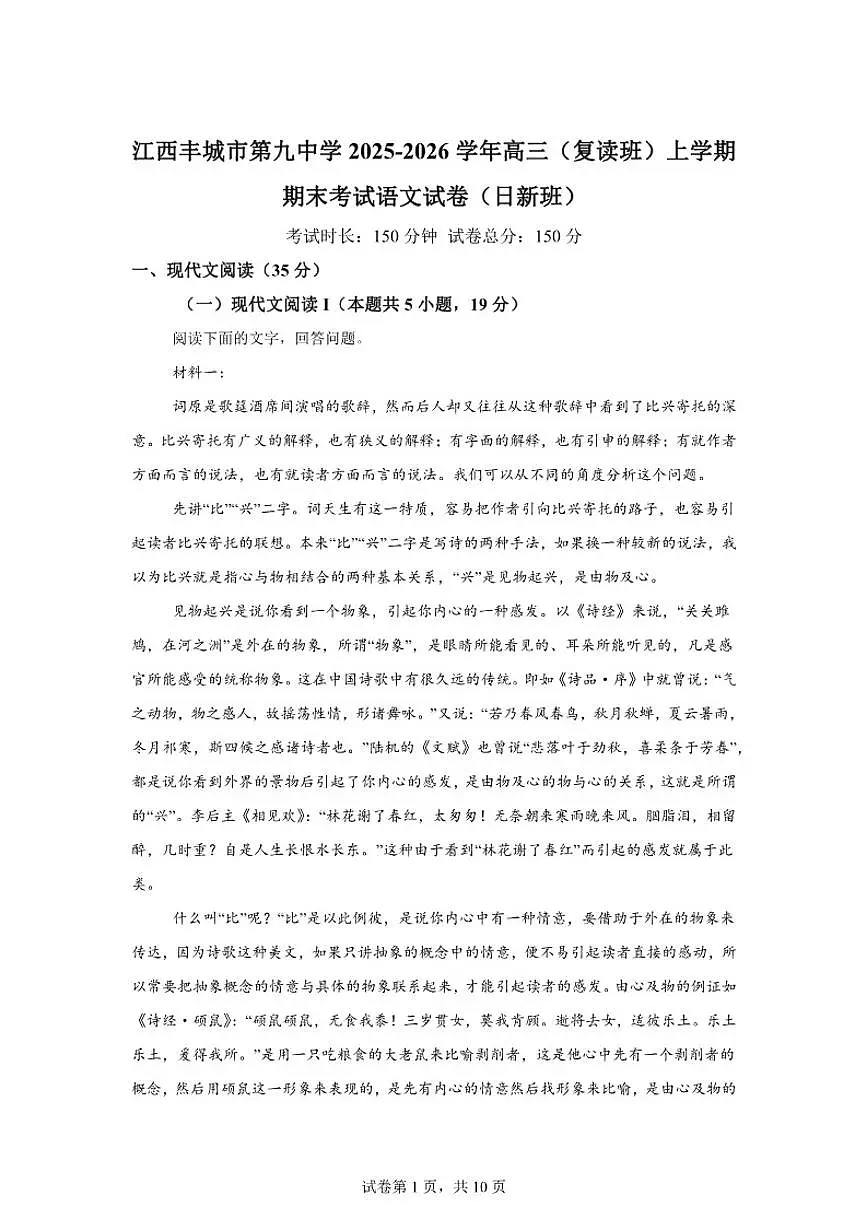 2025-2026学年江西省宜春市丰城市第九中学高三上学期期末考试语文(日新班)试卷(含答案)第1页