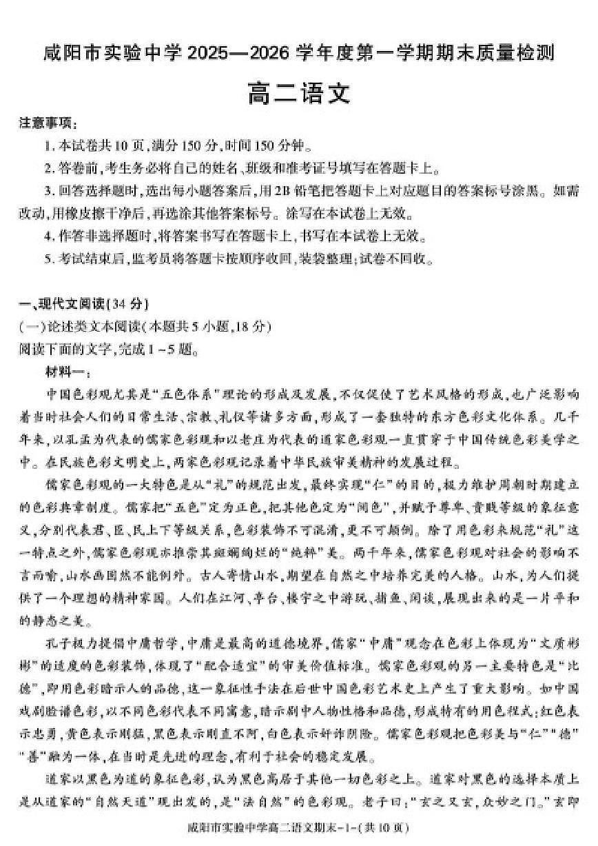 2025-2026学年陕西省咸阳市实验中学高二上学期期末质量检测语文试卷(含答案)第1页