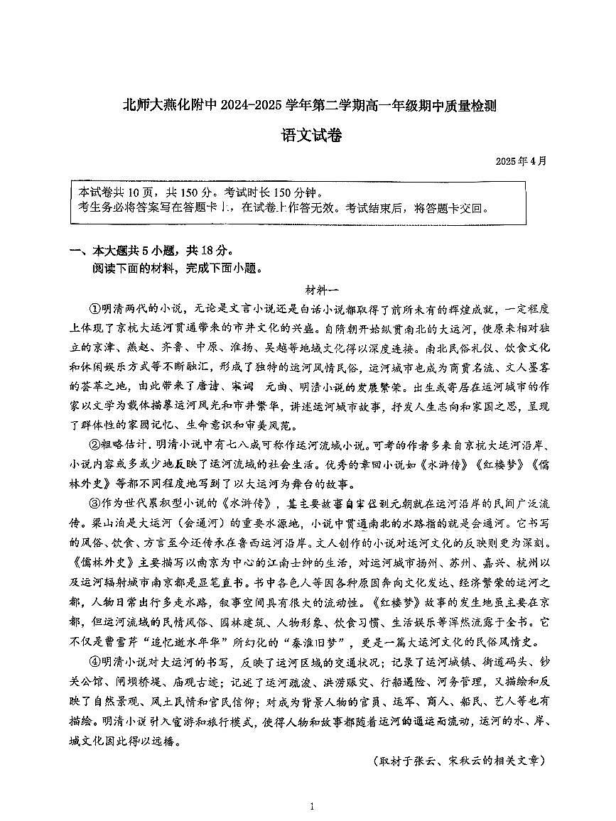 2025北京北师大燕化附中高一(下)期中语文试卷第1页
