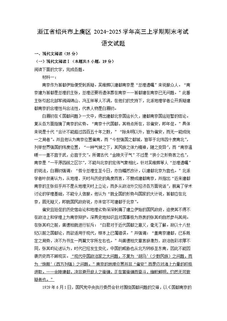 【语文】浙江省绍兴市上虞区2024-2025学年高三上学期期末考试试题(学生版)第1页
