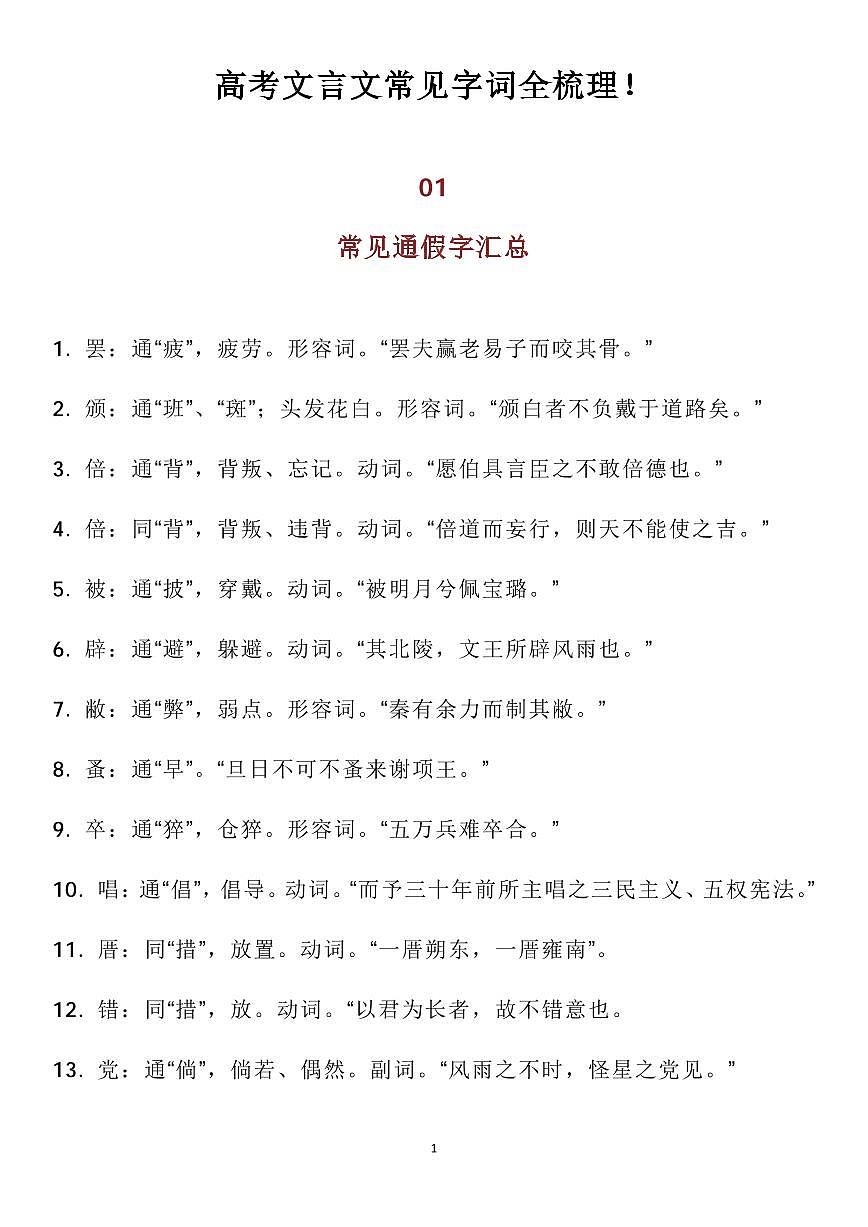 高考语文文言文常见字词全梳理知识清单(共25页)第1页