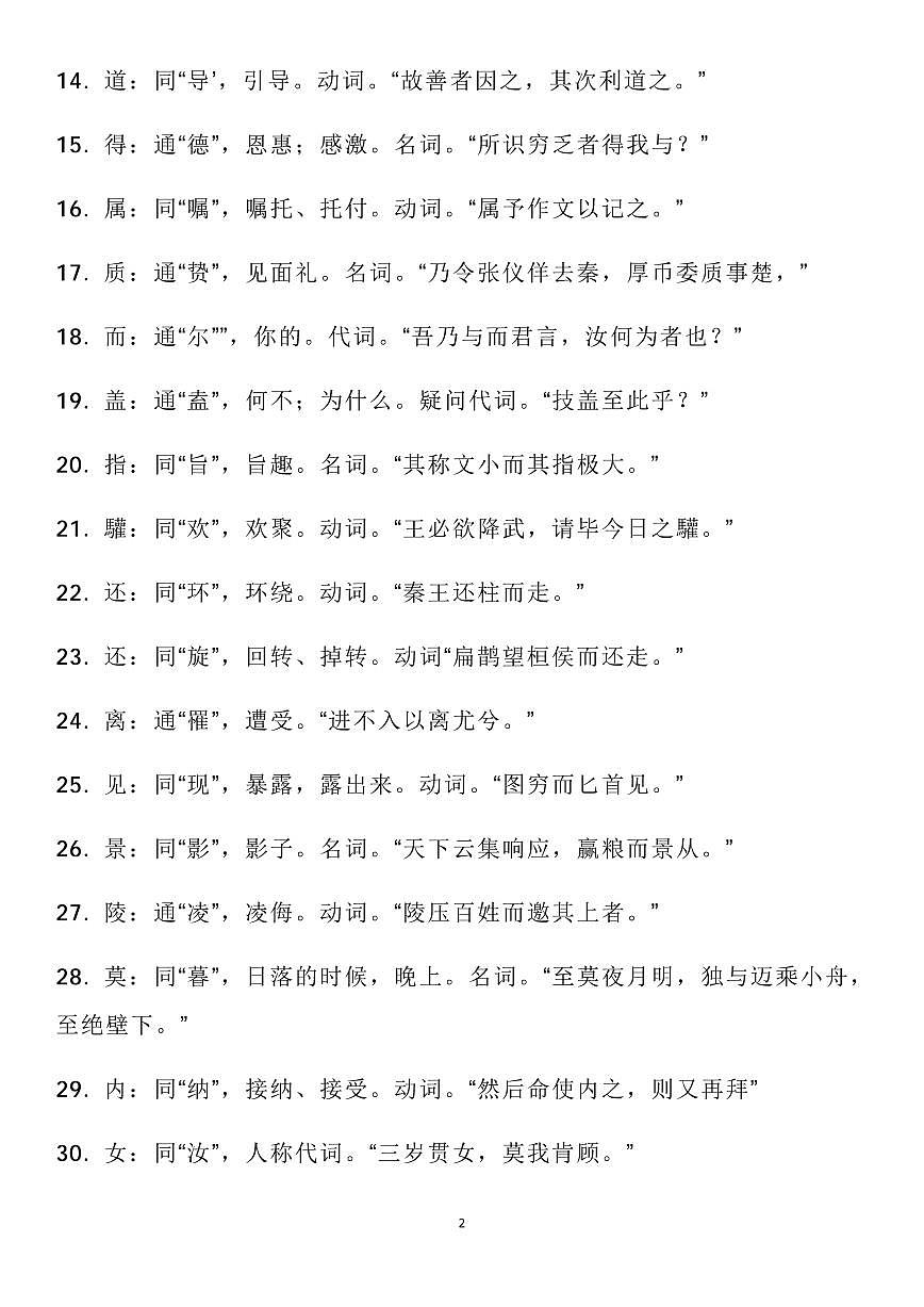 高考语文文言文常见字词全梳理知识清单(共25页)第2页