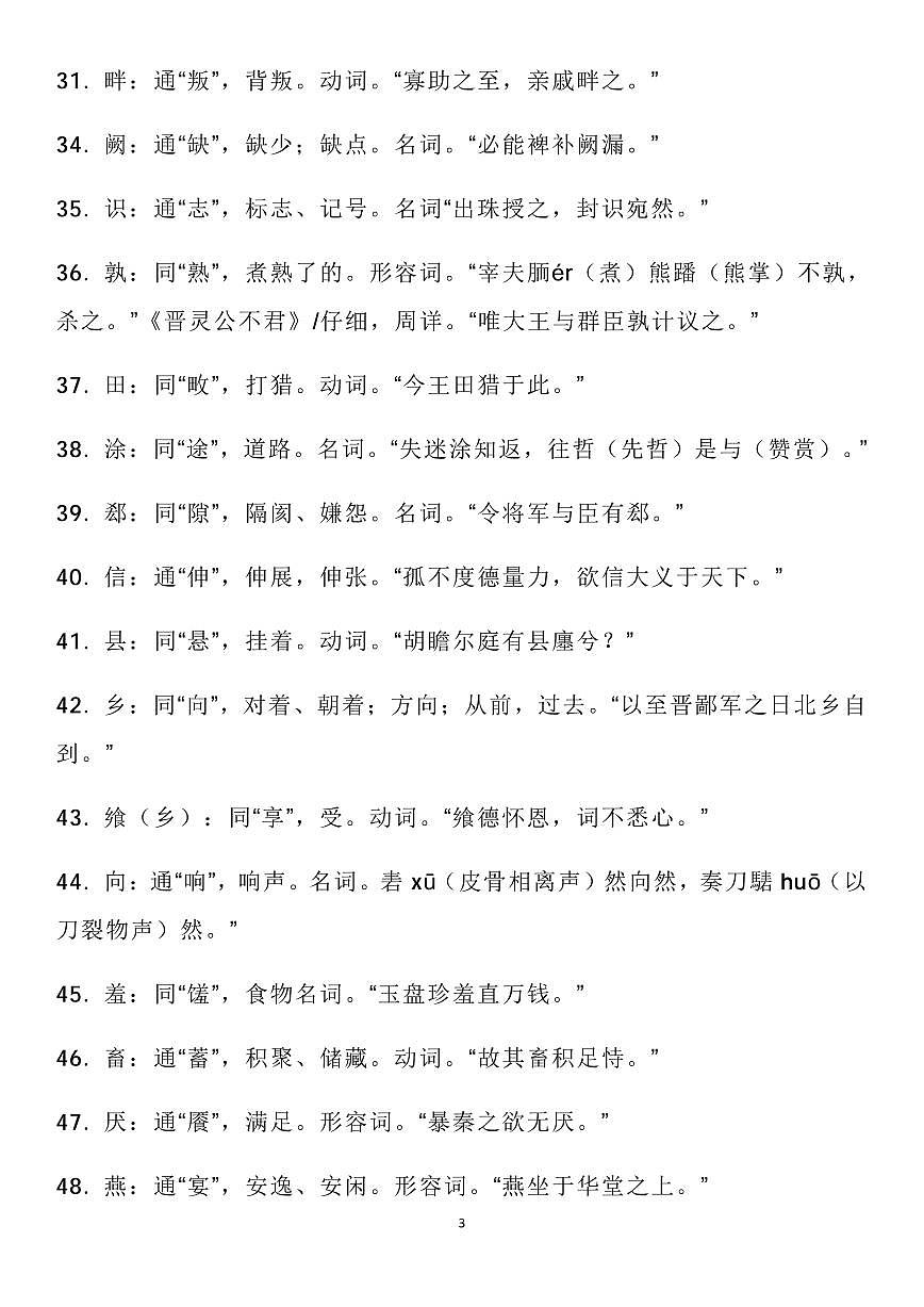 高考语文文言文常见字词全梳理知识清单(共25页)第3页