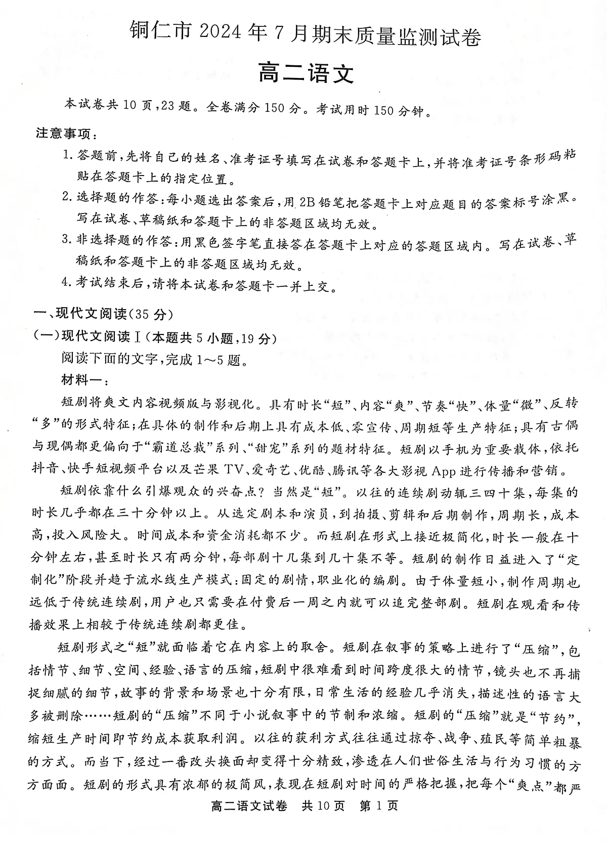 贵州省铜仁市2023-2024学年高二下学期7月期末考试语文试题第1页