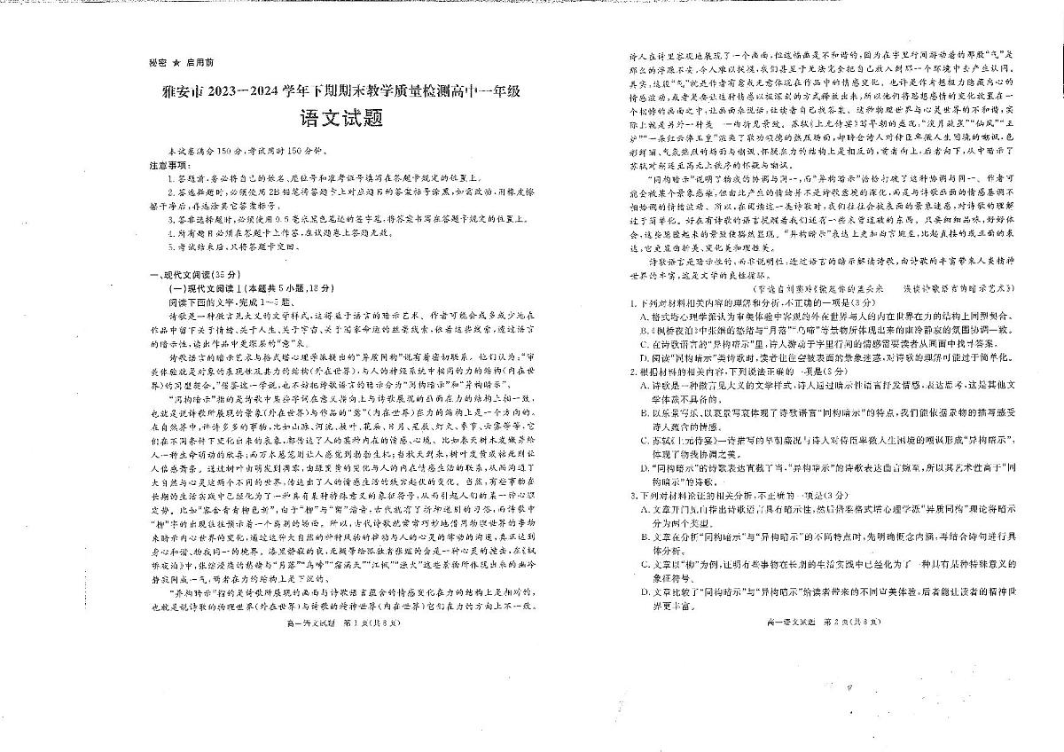 四川省雅安市2023-2024学年高一下学期期末考试语文试题第1页