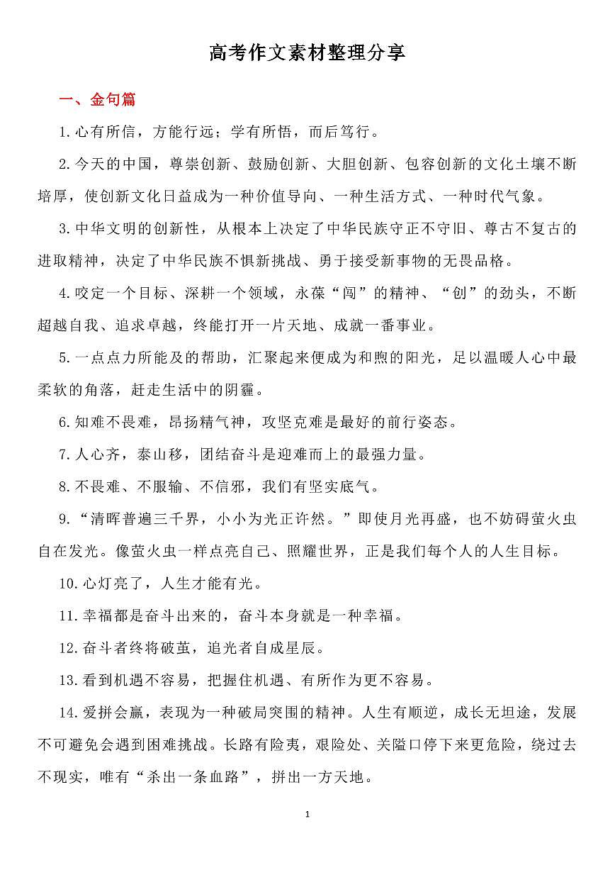 高中语文高考作文素材整理分享知识清单(共19页)第1页