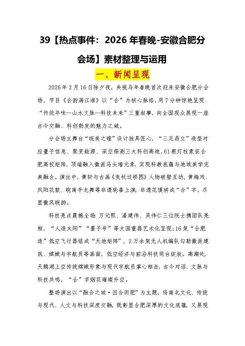 热点事件:2026年春晚-安徽合肥分会场-2026年高考语文热点作文素材解读与讲练(全国通用)第1页
