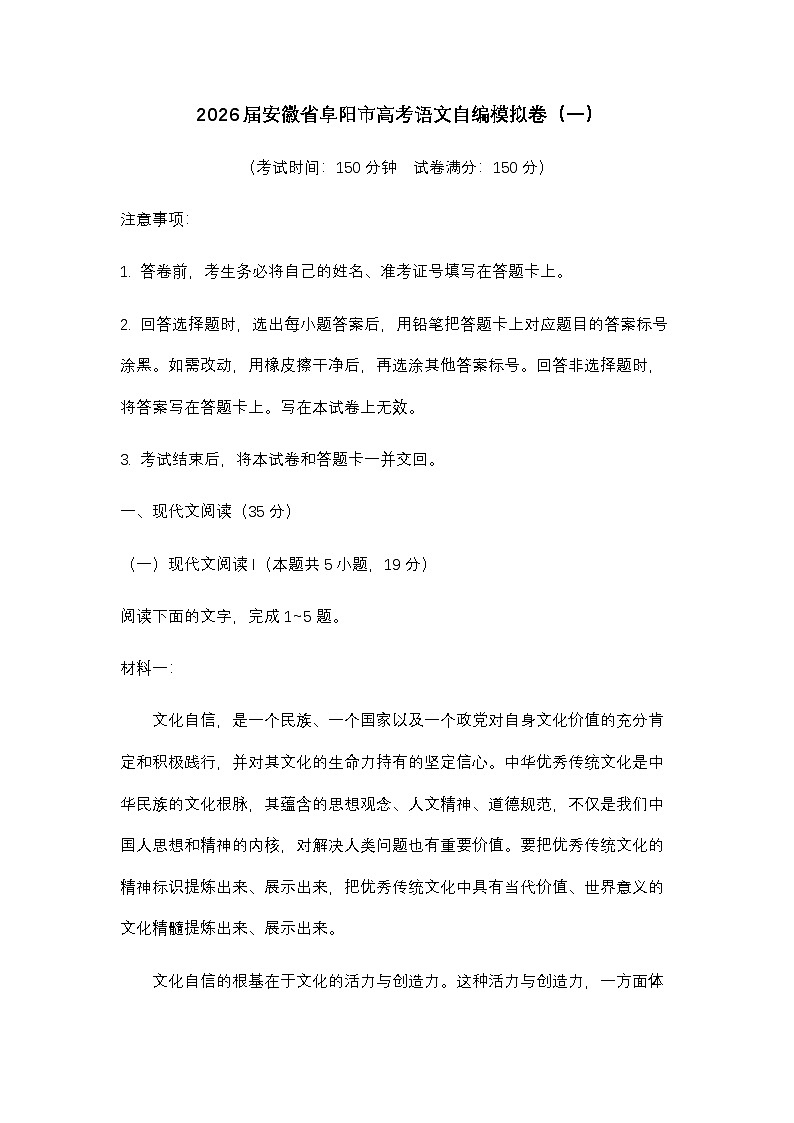 2026届安徽省阜阳市高考语文自编模拟卷(一)第1页